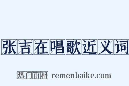 张吉在唱歌近义词是什么意思的图片